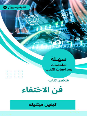 cover image of ملخص كتاب فن الاختفاء